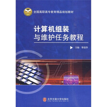 全国高职高专教育精品规划教材：计算机组装与维护任务教程