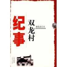 双龙村纪事