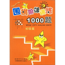 围棋阶梯训练1000题(初级篇)