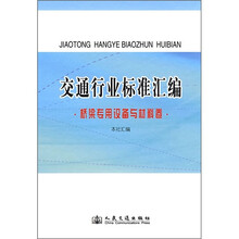 交通行业标准汇编（桥梁专用设备与材料卷）