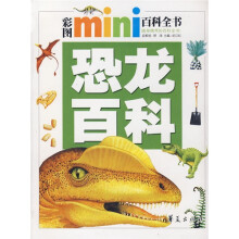 彩图mini百科全书：恐龙百科