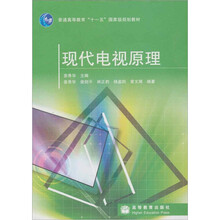 现代电视原理