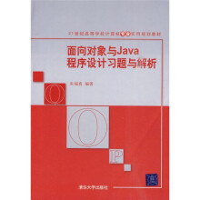 21世纪高等学校计算机专业实用规划教材：面向对象与Java程序设计习题与解析