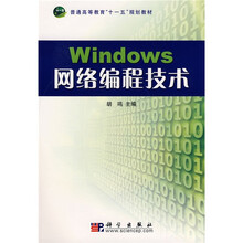 Windows网络编程技术（附CD光盘1张）