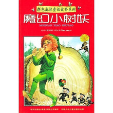 彩色森林童话故事系列：魔幻小树妖