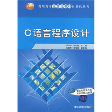 高职高专立体化教材计算机系列：C语言程序设计