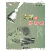 清醒的教育者