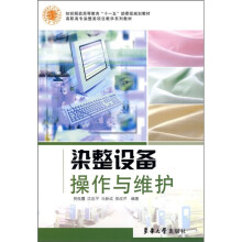 纺织服装高等教育“十一五”部委级规划教材·高职高专染整类项目教学系列教材:染整设备操作与维护