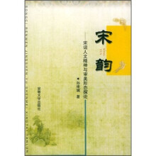 宋韵:宋词人文精神与审美形态探论