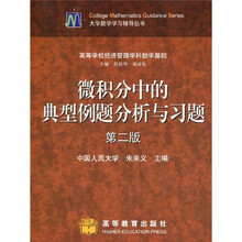 大学数学学习辅导丛书:微积分中的典型例题分析与习题(第2版)