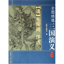 全图绣像三国演义(上中下)