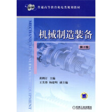 普通高等教育机电类规划教材：机械制造装备（第2版）