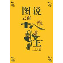 图说云南十八怪