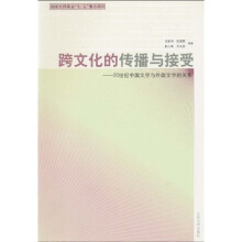 跨文化的传播与接受：20世纪中国文学与外国文学的关系