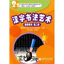汉字书法艺术（教师用书）（第2册）
