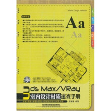 3ds Max/VRay室内设计材质速查手册(附光盘)