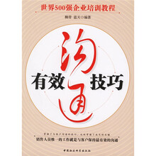 有效沟通技巧
