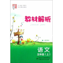 经典学伦教材解析:语文(5年级上)(人教国标)