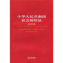 中华人民共和国社会保险法注释本