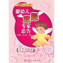婴幼儿宜忌专家忠告