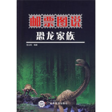 邮票图说:恐龙家族