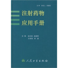 注射药物应用手册