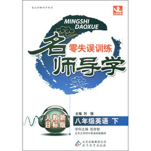 名师导学·零失误训练：8年级英语（下）（人教新目标版）
