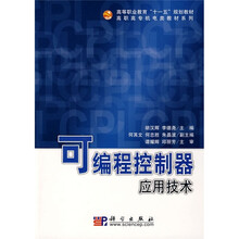 高等职业教育“十一五”规划教材·高职高专机电类教材系列：可编程控制器应用技术