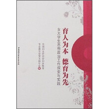 育人为本德育为先：女大学生思想政治工作探索与实践