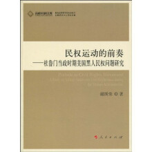 民权运动的前奏：杜鲁门当政时期美国黑人民权问题研究