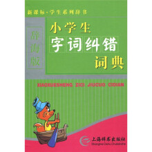 新课标·学生系列辞书：小学生字词纠错词典（单色·辞海版）