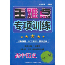 重难点专项训练：高中历史（全1册）