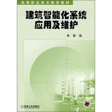 高等职业技术教育教材：建筑智能化系统应用及维护