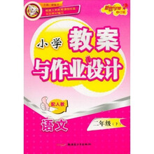 小学教案与作业设计：语文2年级（上册）（配人教）（修订版）