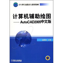 21世纪高职高专规划教材·计算机辅助绘图:AutoCAD2005(中文版)