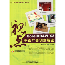 视点:CorelDRAW X3平面广告创意解密(附光盘)