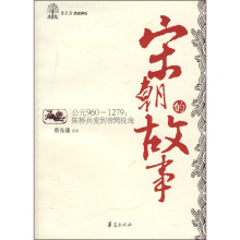 宋朝的故事(公元930-1279:陈桥兵变到帝昺投海)