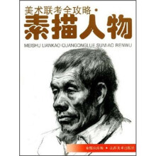 美术联考全攻略：素描人物
