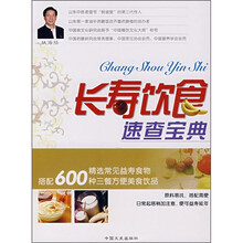 健康快乐吃出来系列丛书:长寿饮食速查宝典
