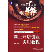 网上开店做赢家：网上开店创业实用教程