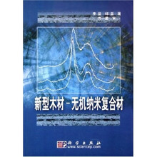 新型木材:无机纳米复合材