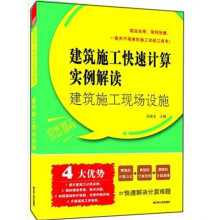 建筑施工现场设施：建筑施工快速计算实例解读