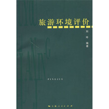旅游环境评价