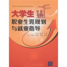 21世纪高职高专规划教材:大学生职业生涯规划与就业指导