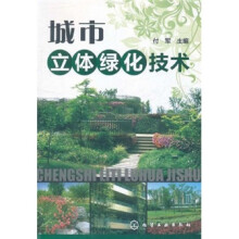 城市立体绿化技术