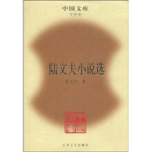 陆文夫小说选