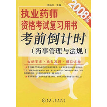 执业药师资格考试复习用书考前倒计时（药事管理与法规）（2008年版）