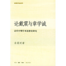 论戴震与章学诚：清代中期学术思想史研究