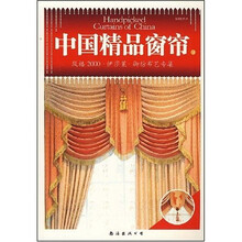 金版装潢世界38:中国精品窗帘B