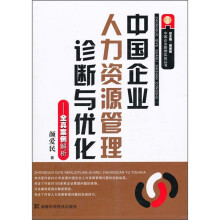中国企业人力资源管理诊断与优化:全真案例解析